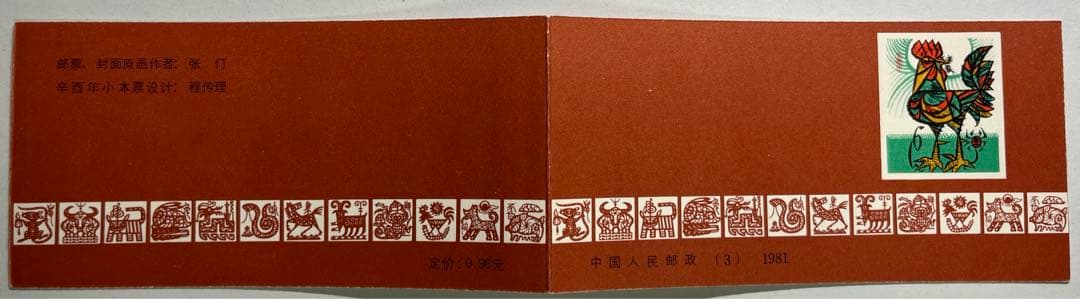 中国切手　切手帳　T58 81年年賀