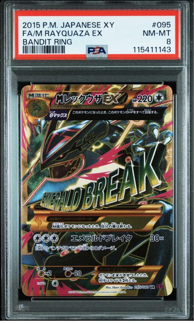 mレックウザ EX UR 095/081 XY ポケモンカード PSA8