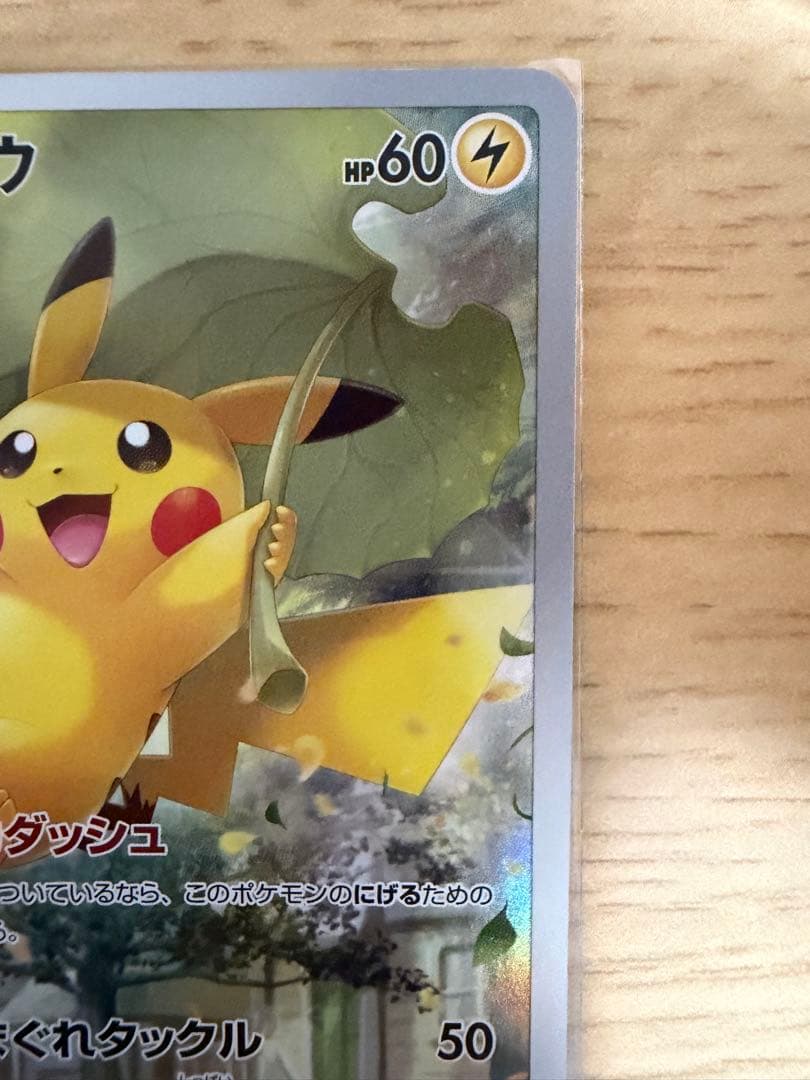 【マコちゃん】ピカチュウ AR S12a 205/172