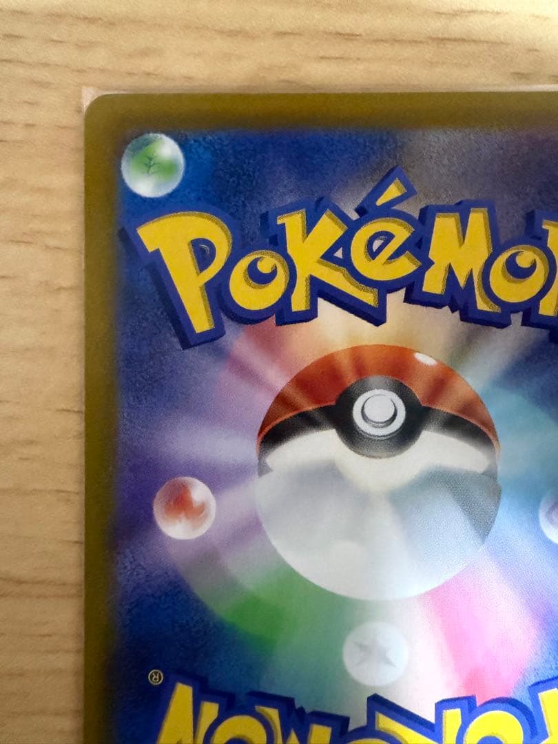 【マコちゃん】ピカチュウ AR S12a 205/172