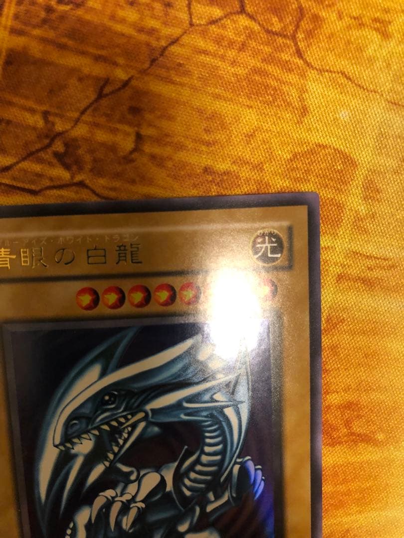 青眼の白龍 LB-01 2期 ウルトラレア