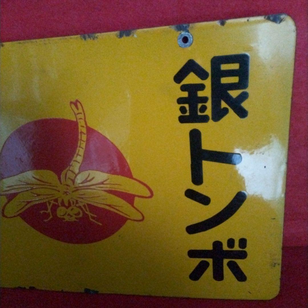 5*X様 銀トンボ ぬい糸 琺瑯看板 ホーロー看板 コレクター 必見 昭和レトロ