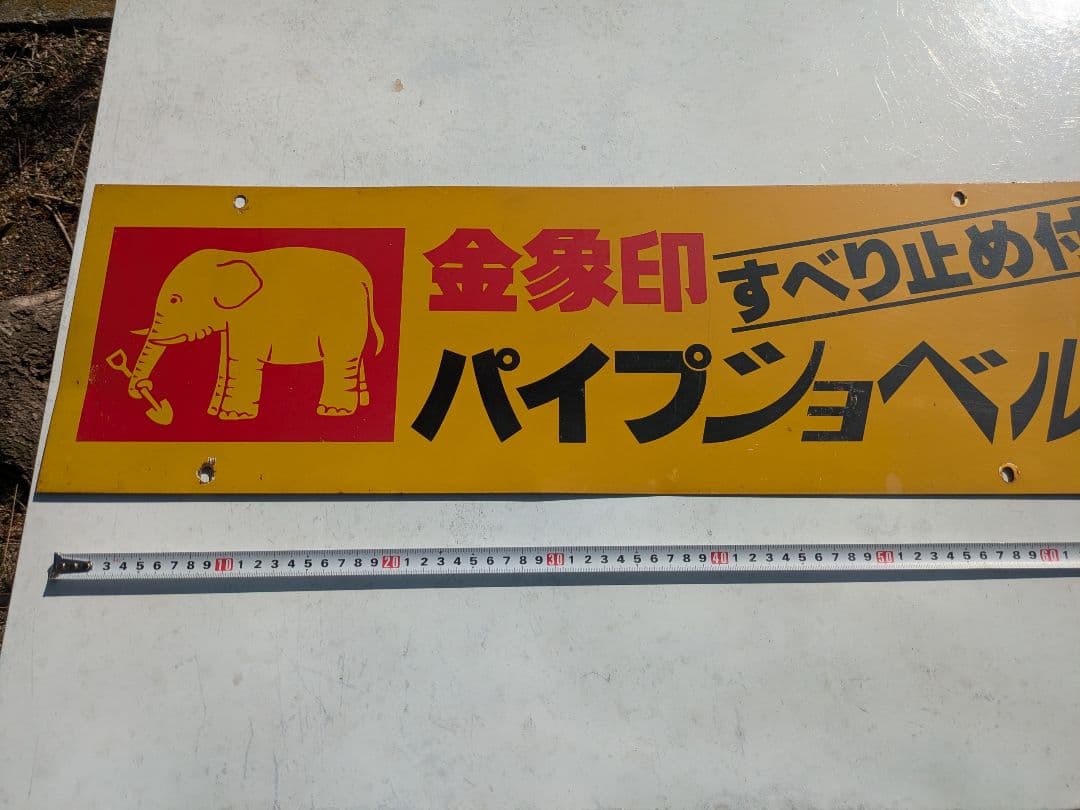 金属製看板 象のイラスト付き