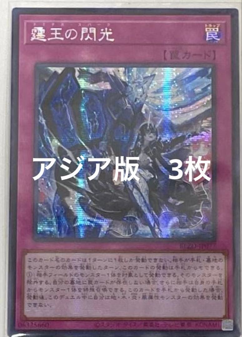 遊戯王　霆王の閃光 ドミナススパーク シークレット　アジア　3枚