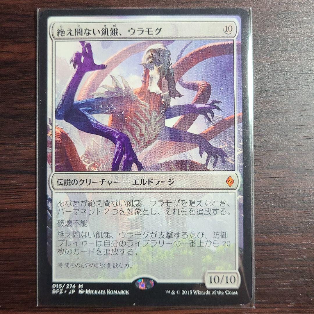 MTG 絶え間ない飢餓、ウラモグ