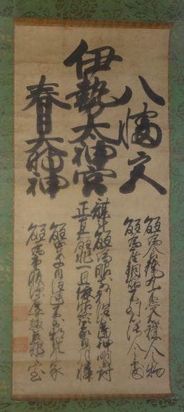 稀少 アンティーク 三社託宣 伊勢太神宮 八幡神 春日大明神 紙本 肉筆 掛軸