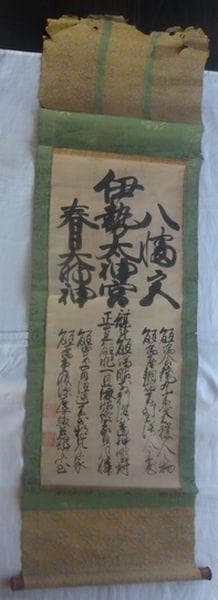 稀少 アンティーク 三社託宣 伊勢太神宮 八幡神 春日大明神 紙本 肉筆 掛軸
