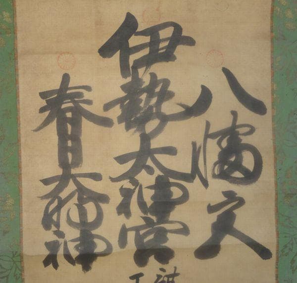 稀少 アンティーク 三社託宣 伊勢太神宮 八幡神 春日大明神 紙本 肉筆 掛軸