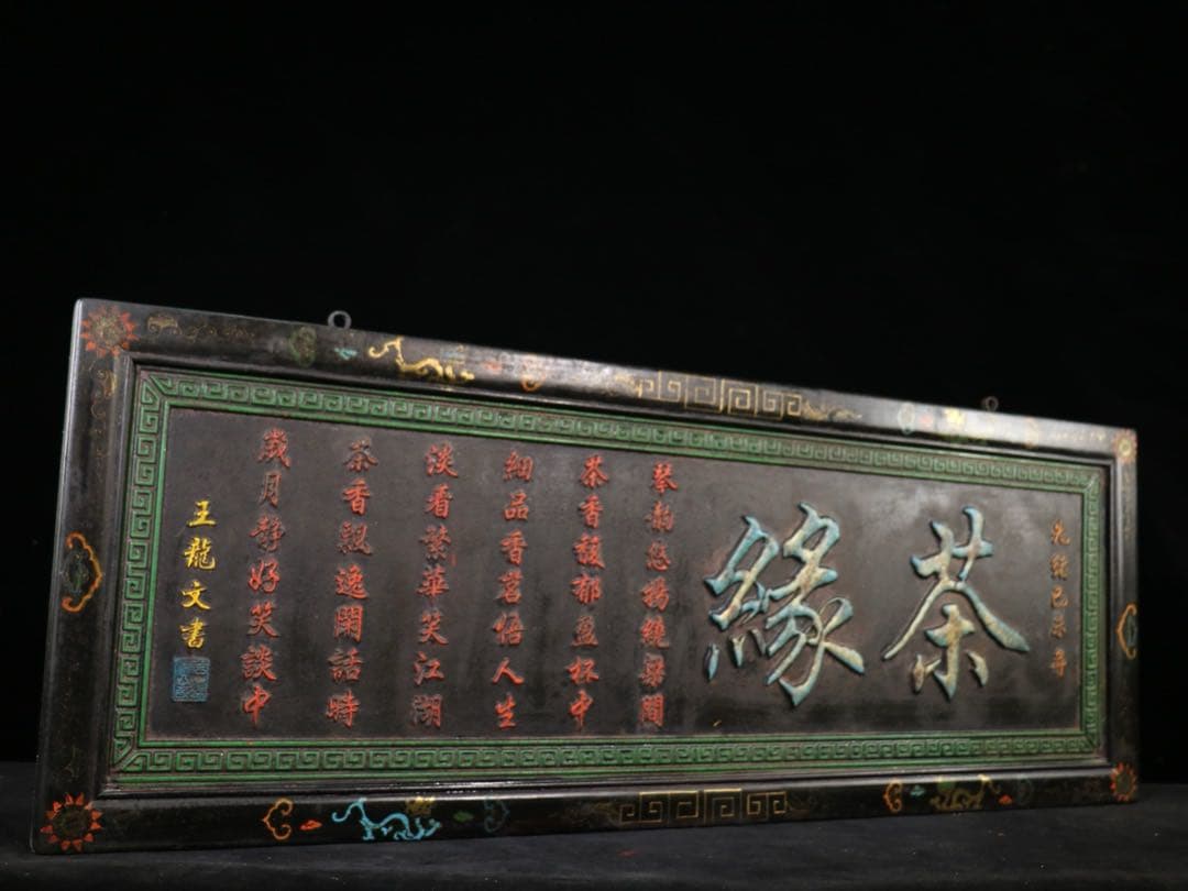 旧蔵　時代物　「茶縁」　額　看板　清国　光緒已末年 アンティーク　置物レア