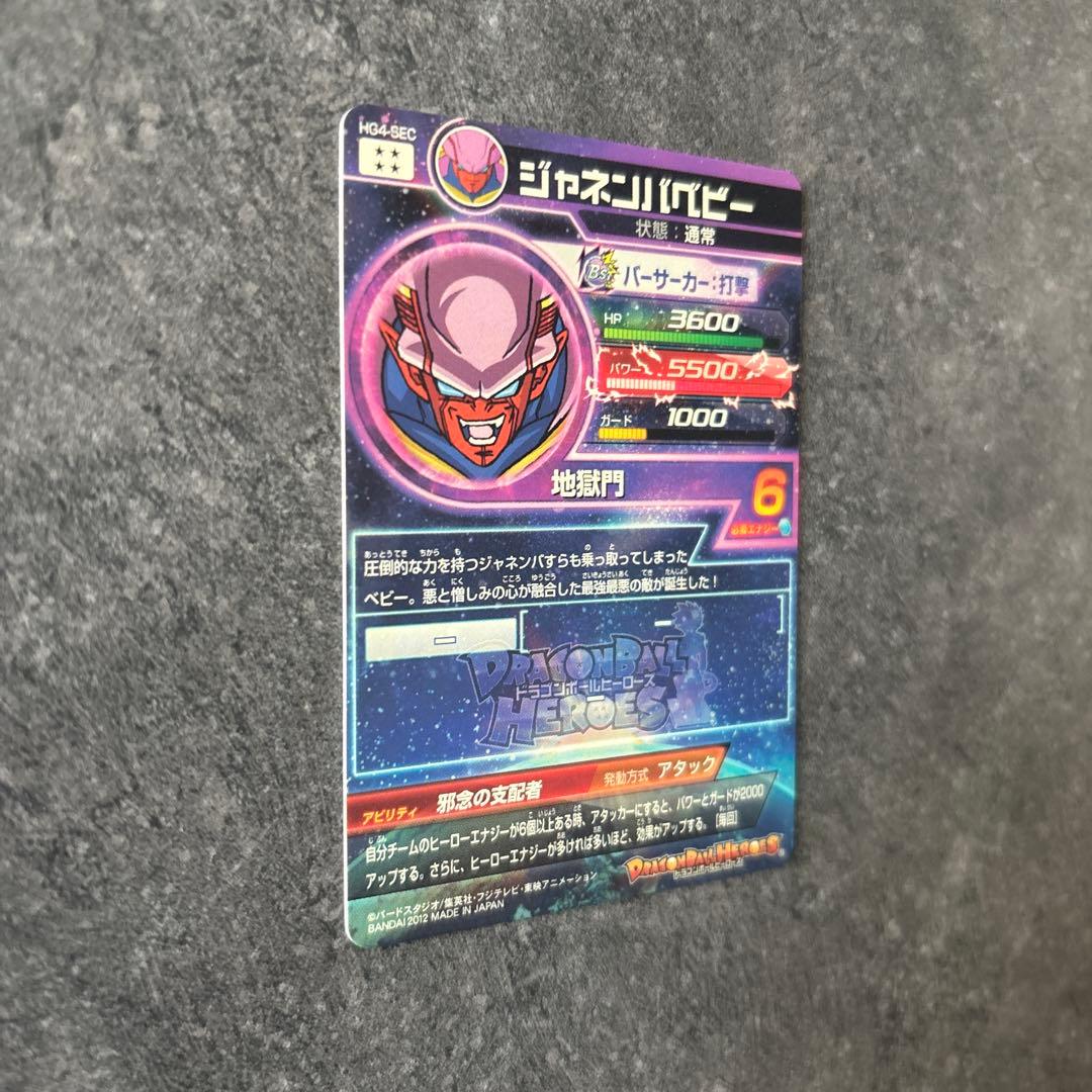ドラゴンボールヒーローズ　ジャネンバベビー HG4-SEC