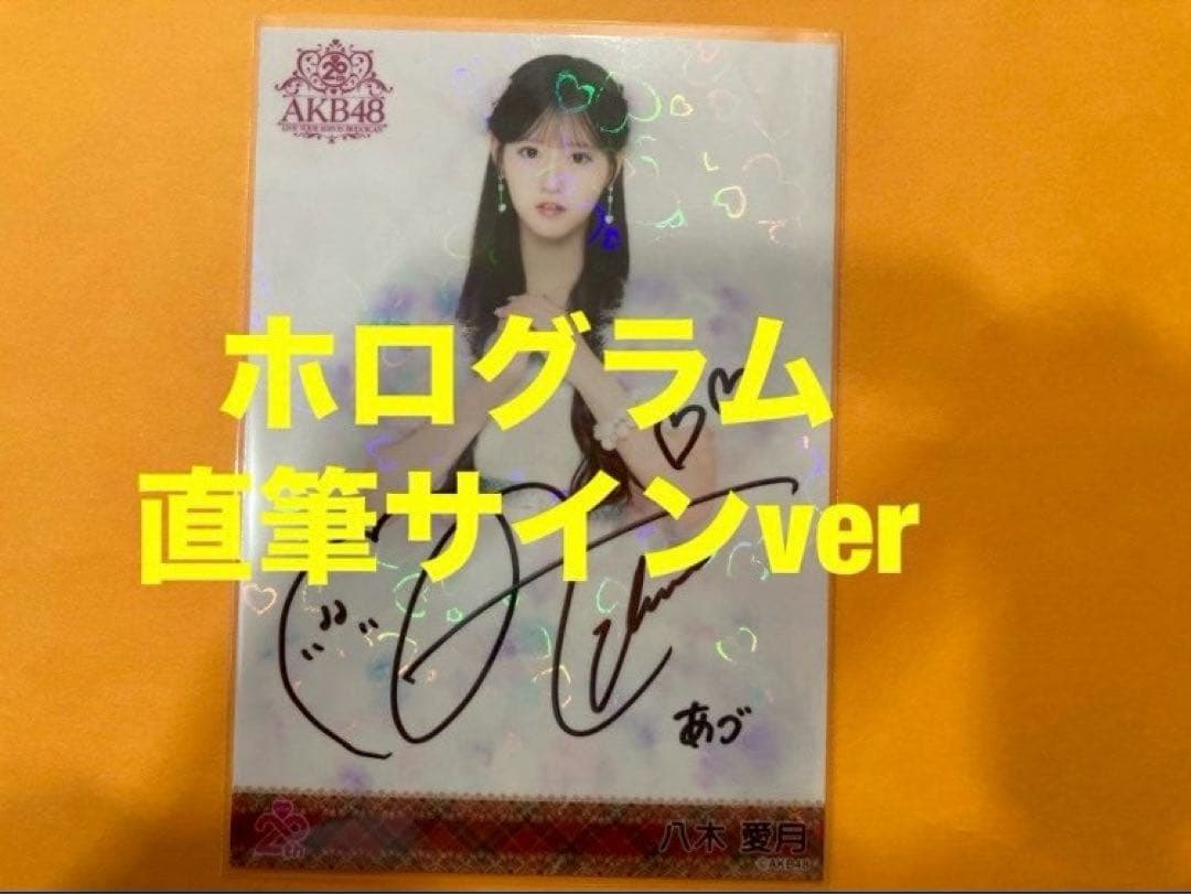 八木愛月　AKB48 メンバーリクエスト　憧れの衣装　生写真　直筆サイン