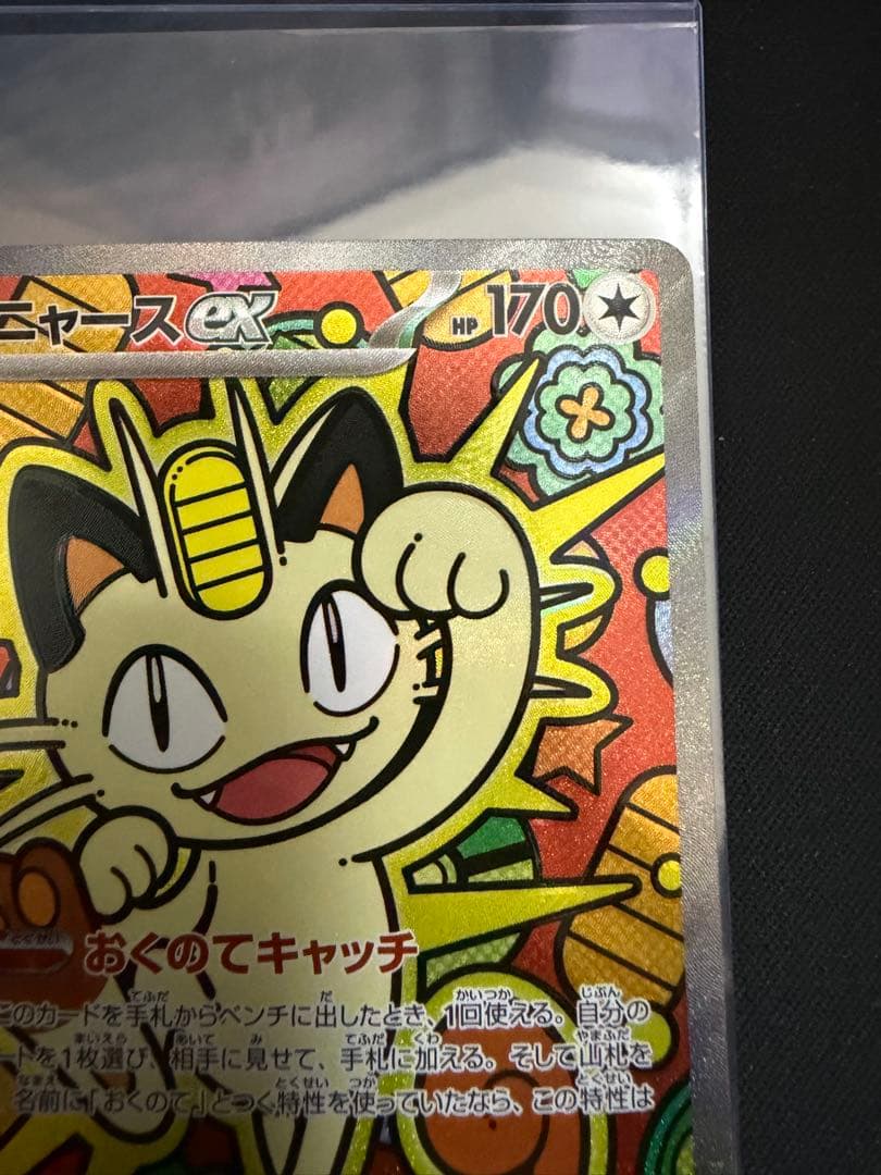 ポケモンカード ニャース SAR 114/080