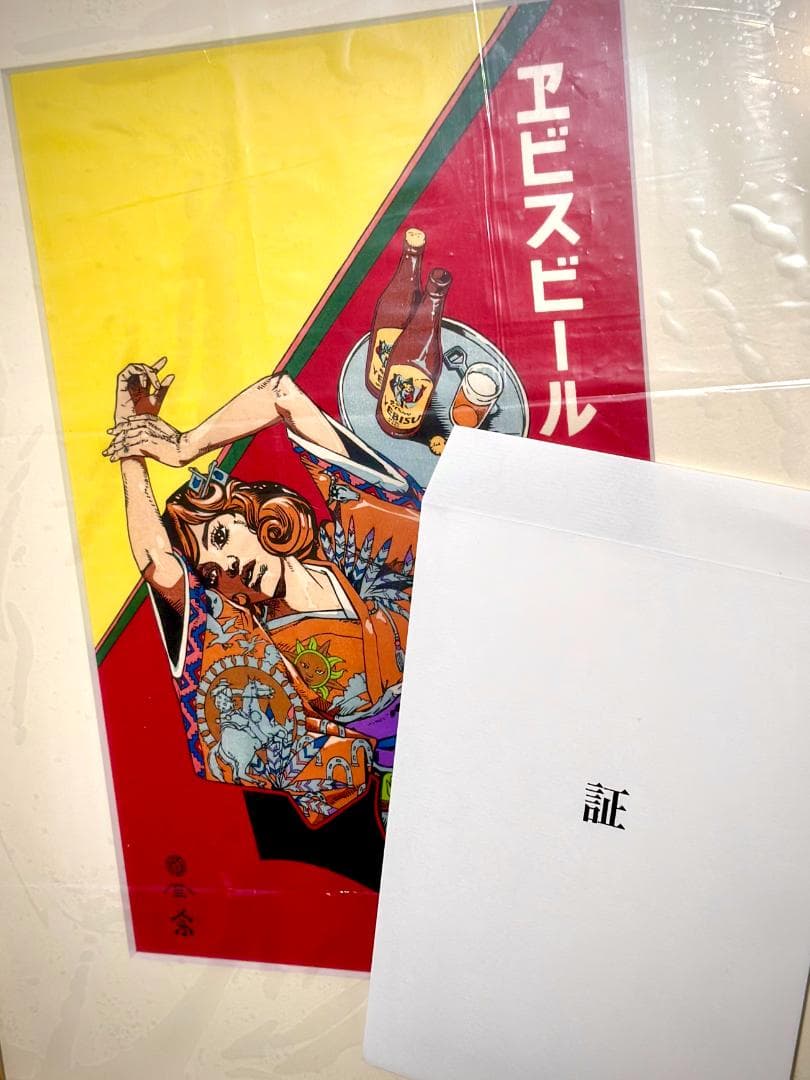 ヱビスビール×荒木飛呂彦　美人画　浮世絵木版画　135周年記念　135部限定