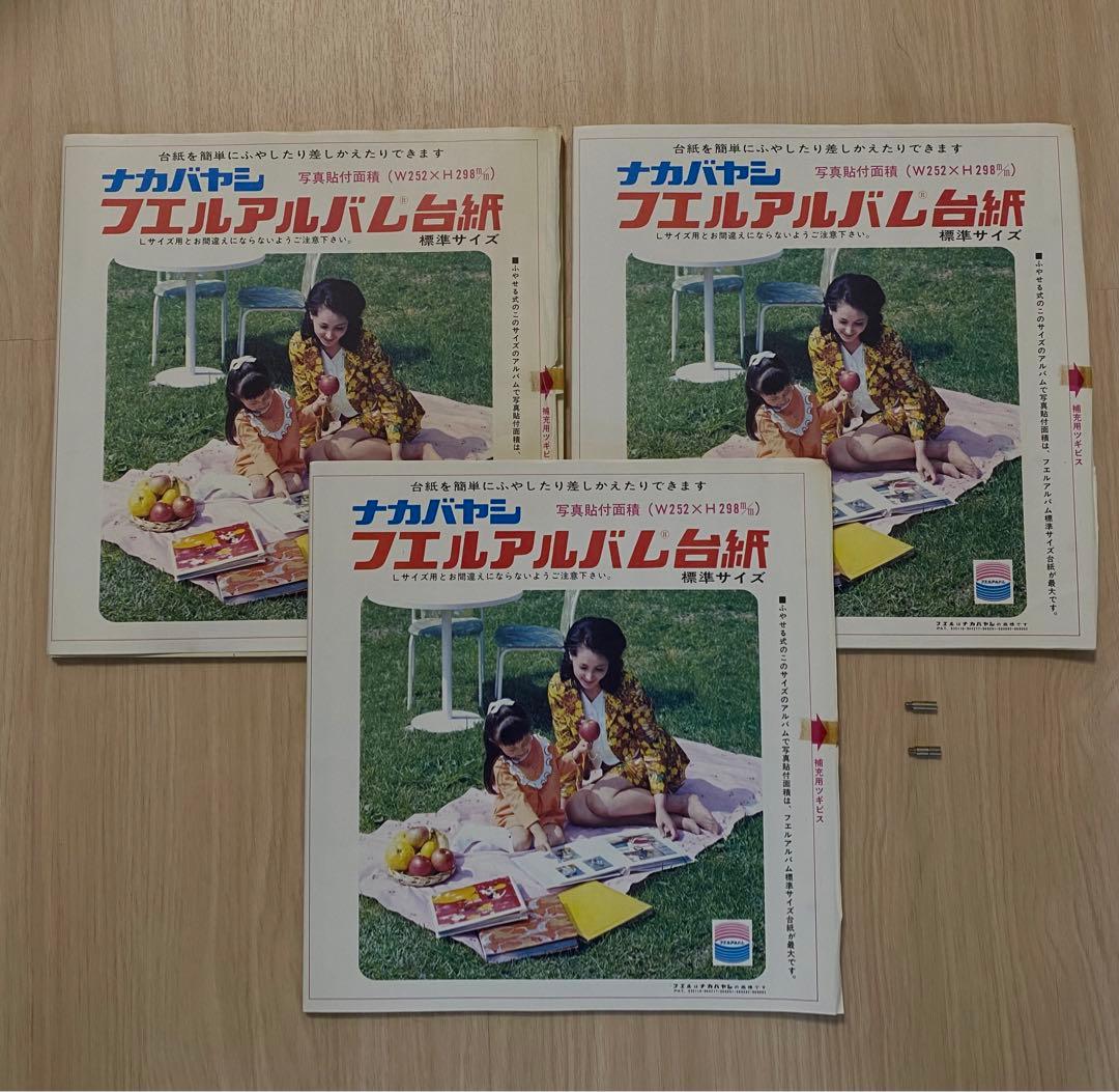 昭和レトロ　アンティーク　ナカバヤシ　フエルアルバム台紙　標準サイズ3セット