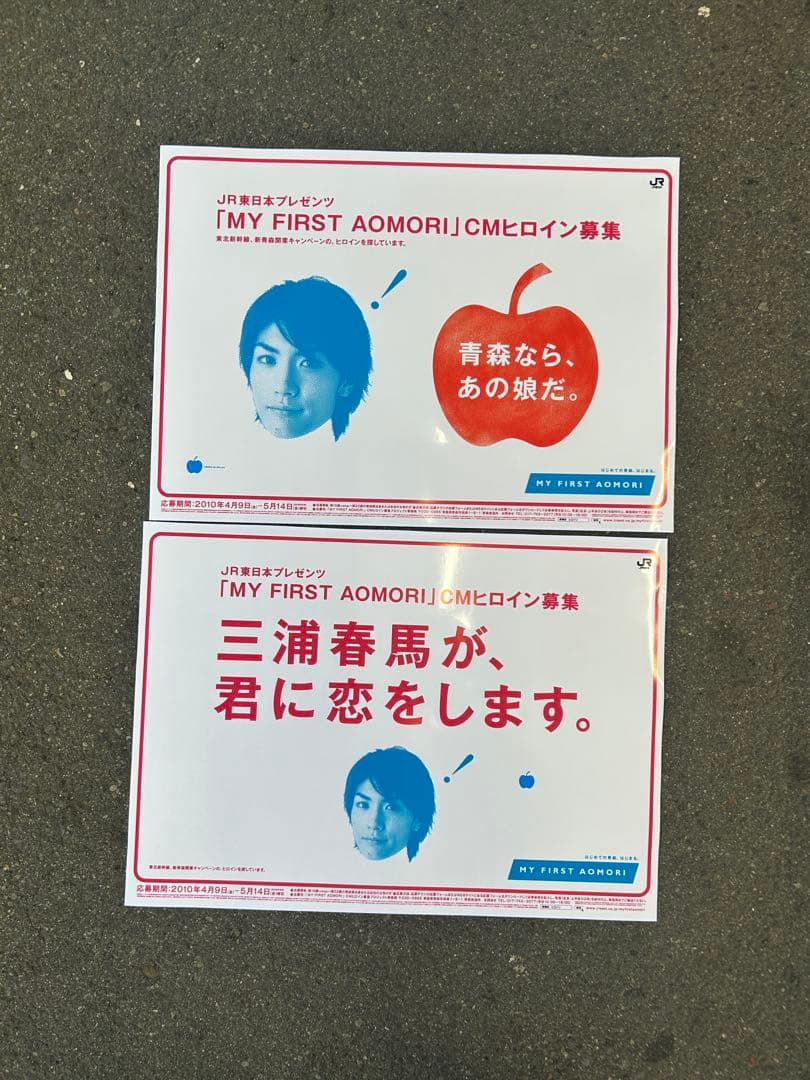 【非売品】JR東日本 三浦春馬 東北新幹線開業 ヒロイン募集 B3特大ポスター