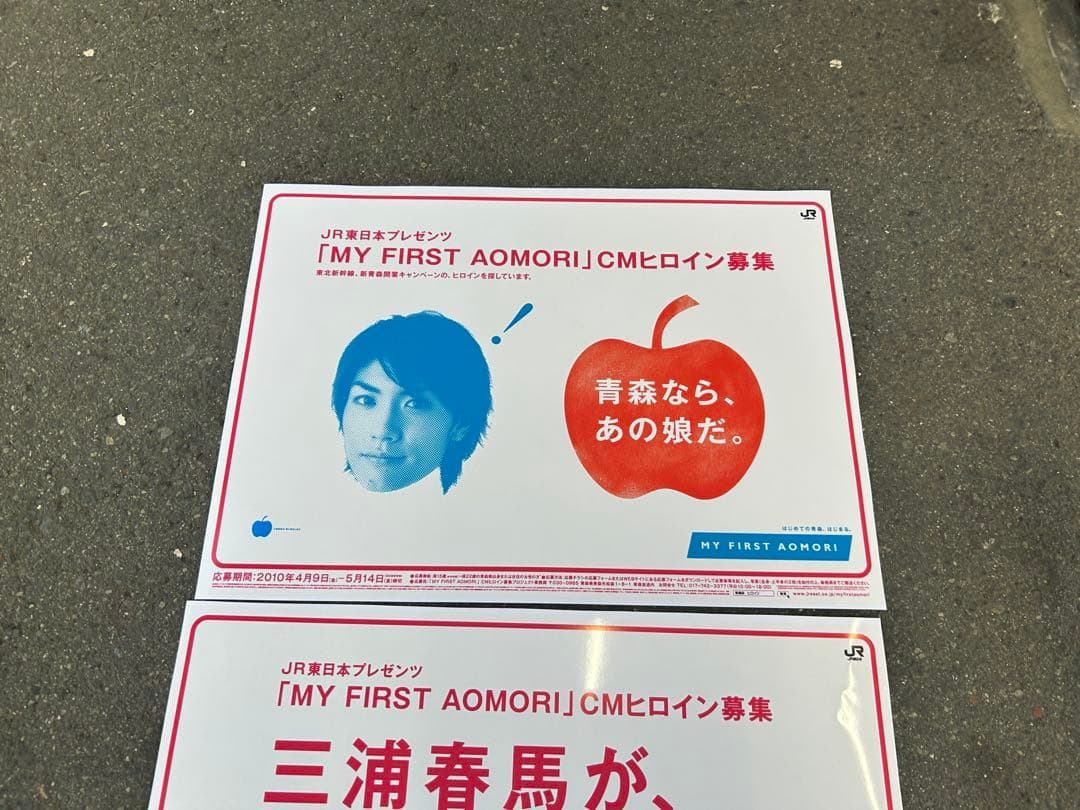 【非売品】JR東日本 三浦春馬 東北新幹線開業 ヒロイン募集 B3特大ポスター