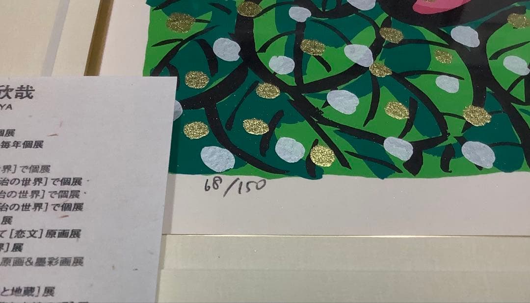 絵画・額縁・版画・志摩欣哉・新品未使用・蒼穹朱不二雲遊・美術品・インテリア