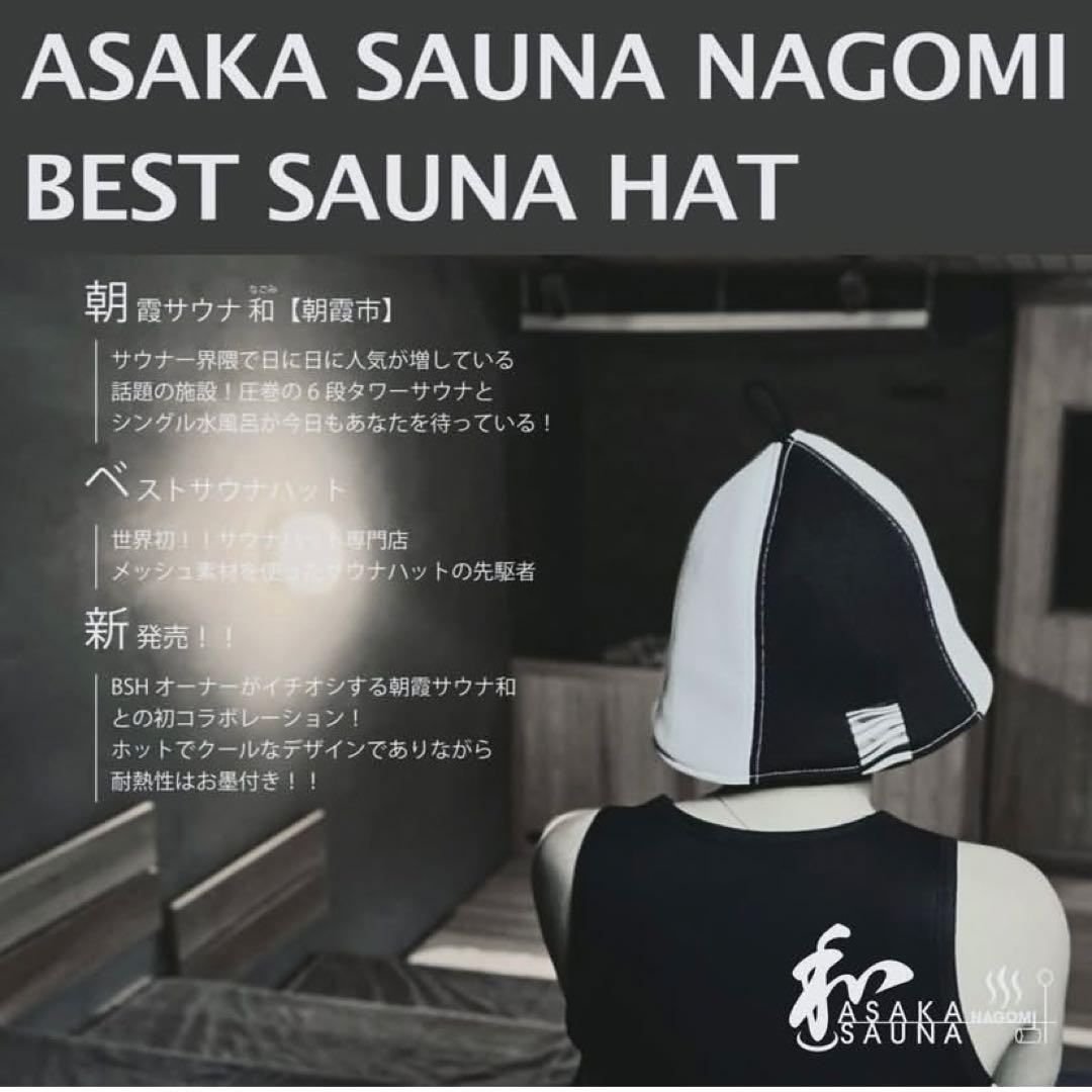 良質蒸温 ベストサウナハット BSH 朝霞サウナ和 コラボサウナハット