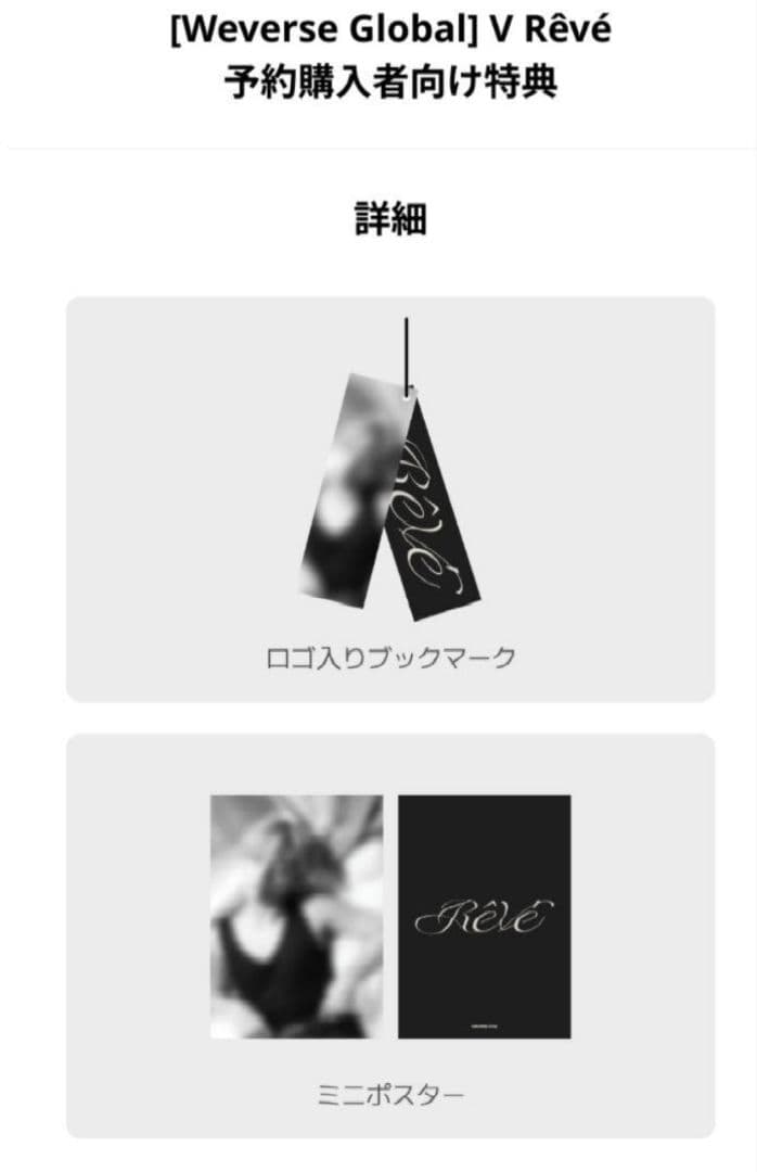 BTS V Rêvé　 ユニバ/Weverse JAPAN/GLOBAL特典3種