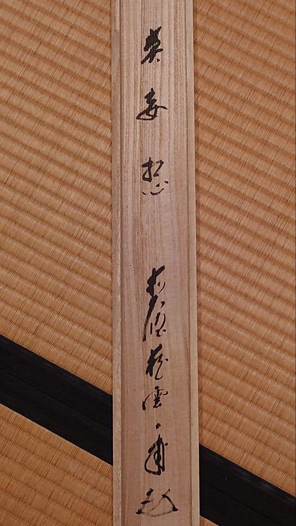 掛軸 書 雪景色 莫妄想 矢野一甫和尚 臨済宗 蔵雲寺 茶道具