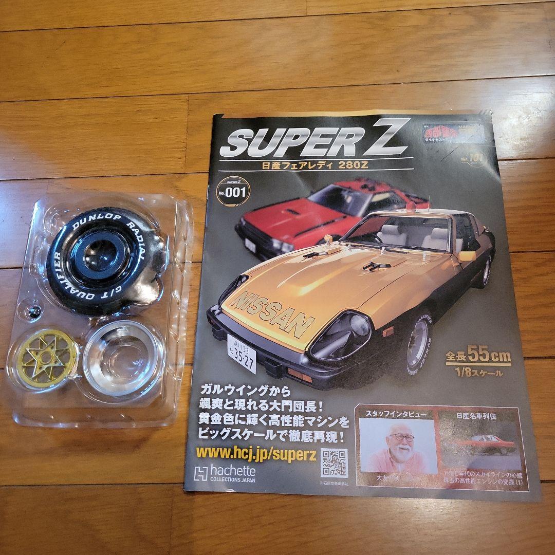 アシェット　週刊西部警察　日産フェアレディ280Z　全１号~１３０号