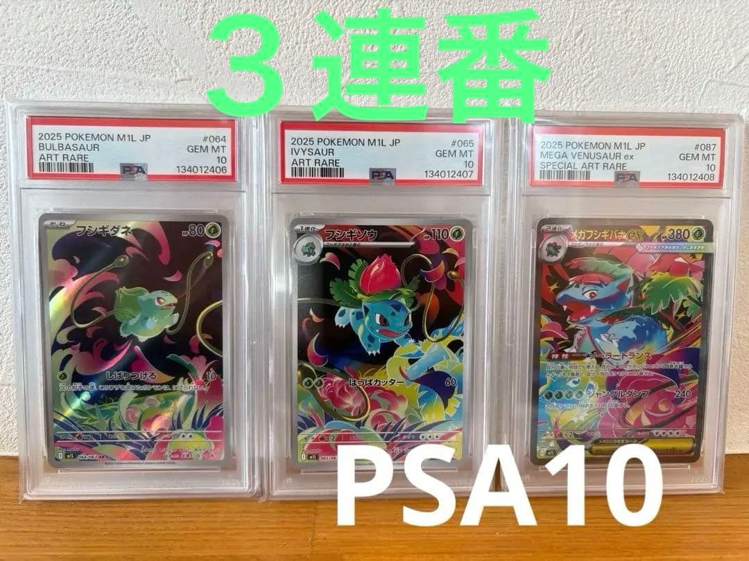 PSA10 三連番フシギダネ フシギソウ メガフシギバナ ARセット