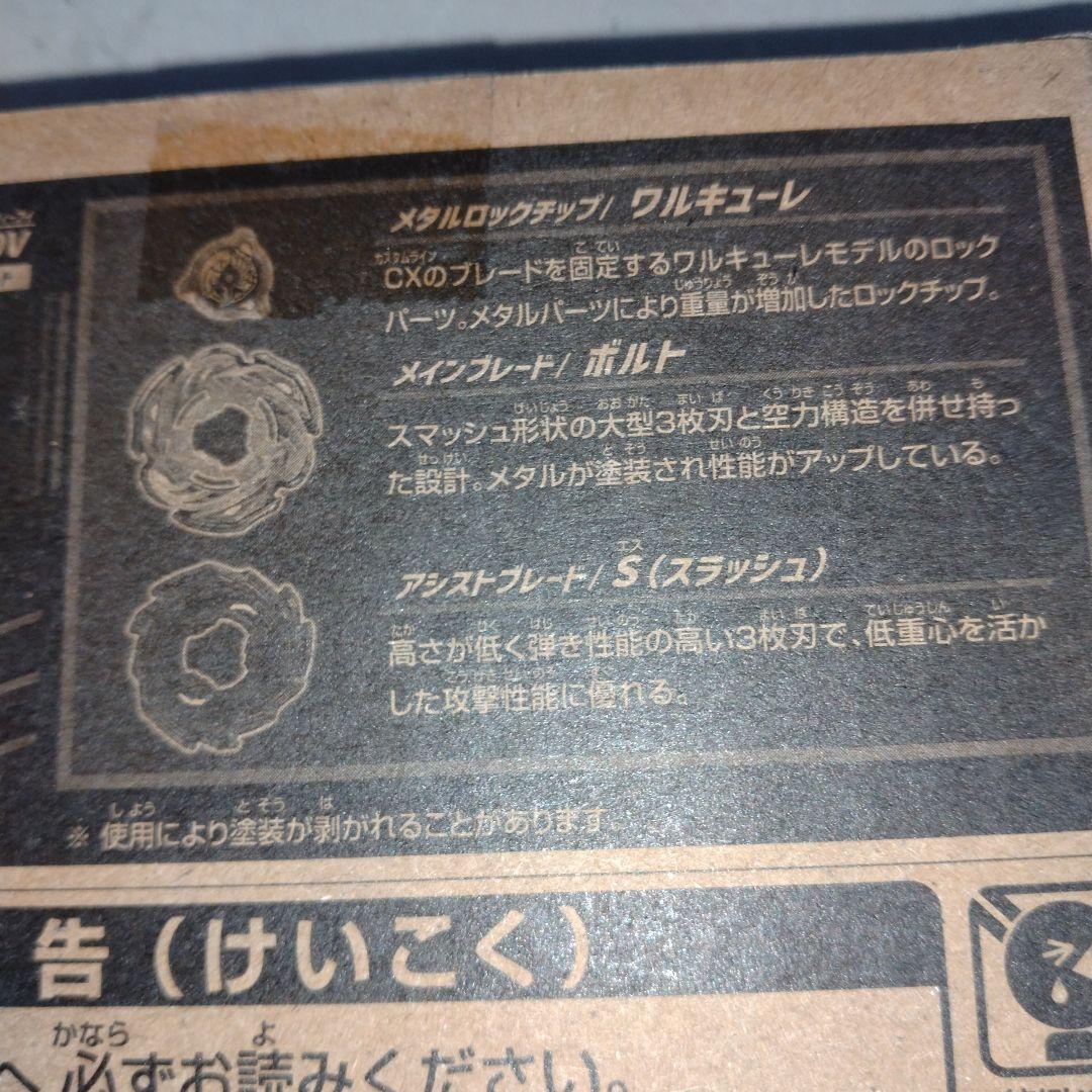カ*ん様 ワルキューレボルト　ベイブレードX