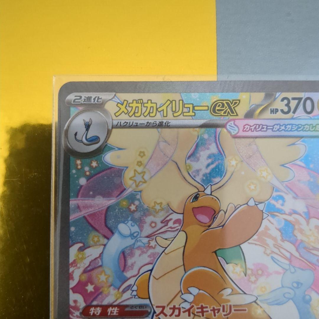 メガカイリューex SAR【M2a 246/193】