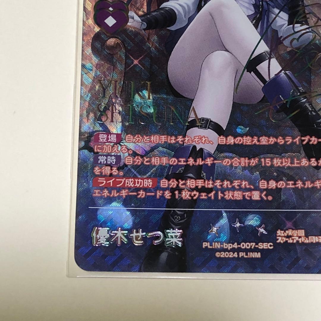 ※*す様 優木せつ菜 SEC ラブカ