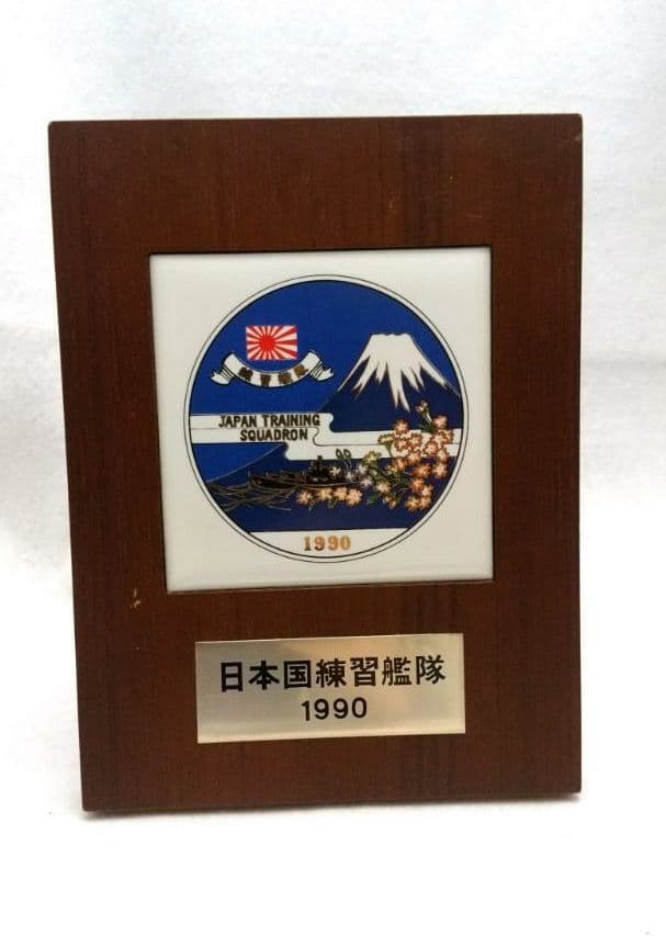 自衛隊　非売品　日本国練習艦隊　1990　記念盾　記念品　海上自衛隊