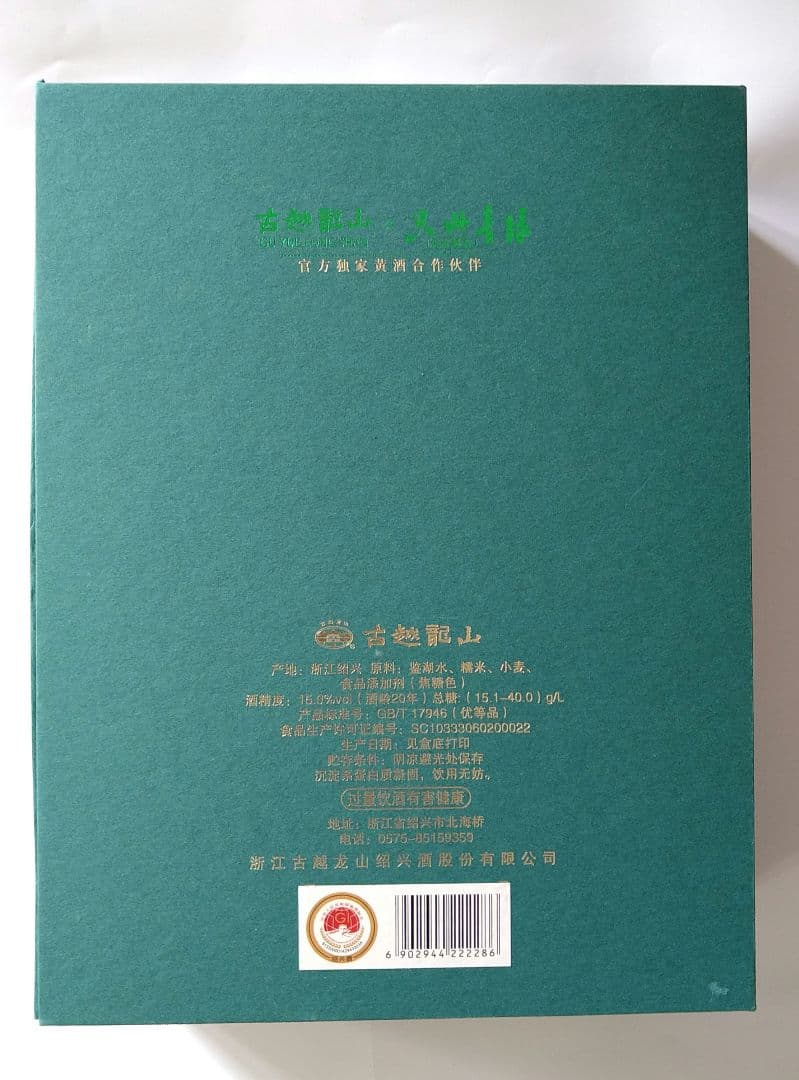 高級トップブランド国酿 古越龍山 1959　酒齢20年