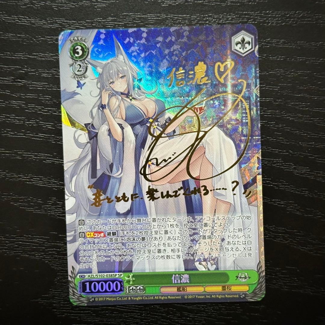 WS 信濃 SP サイン アズレン