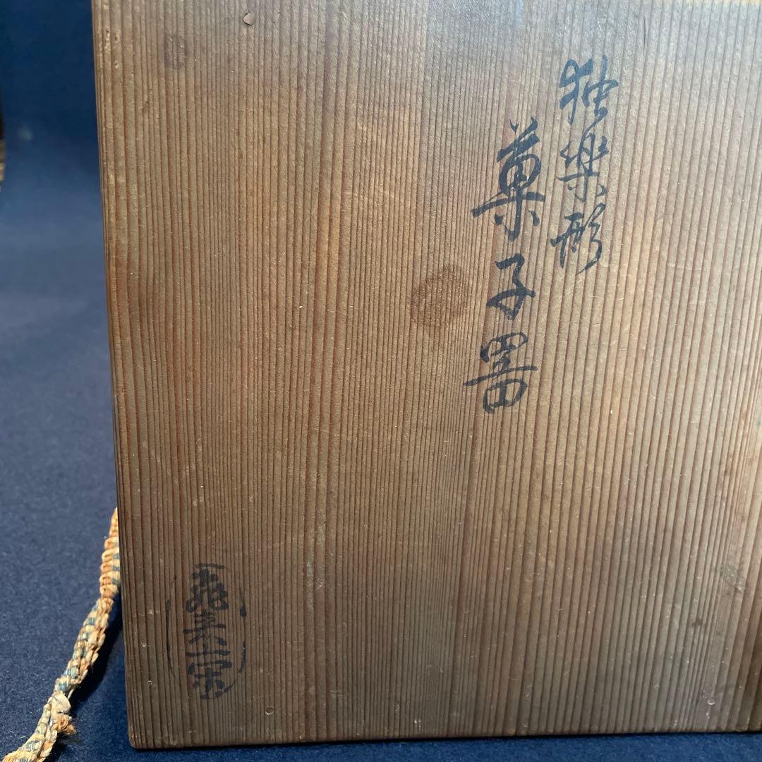 茶道具「菓子器」千家十職【飛来一閑】(造)の『独楽形 菓子器』共箱