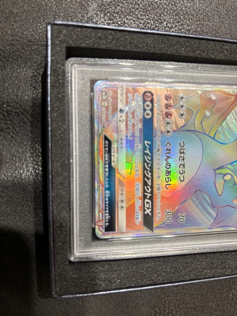 リザードンGX HR PSA10