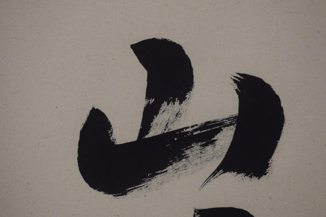 【真作】雄斎/一行書/山花開似錦/茶道具/禅語/掛軸☆宝船☆Y-687　JM