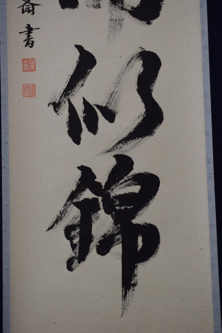 【真作】雄斎/一行書/山花開似錦/茶道具/禅語/掛軸☆宝船☆Y-687　JM