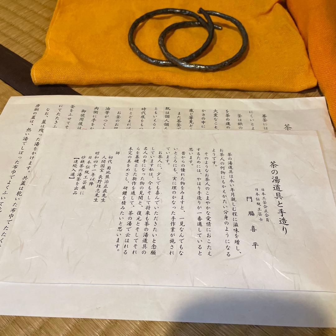 釜師【門脇 喜平】(造)の『霰 繰口丸釜』共箱 茶道具「釜」