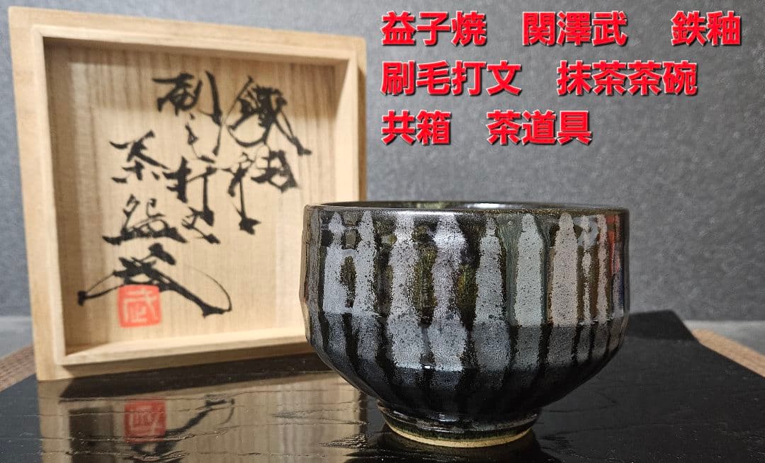 【茶人未使用品！放出品❗】益子焼　関澤武　鉄釉　刷毛打文様　抹茶茶碗　共箱