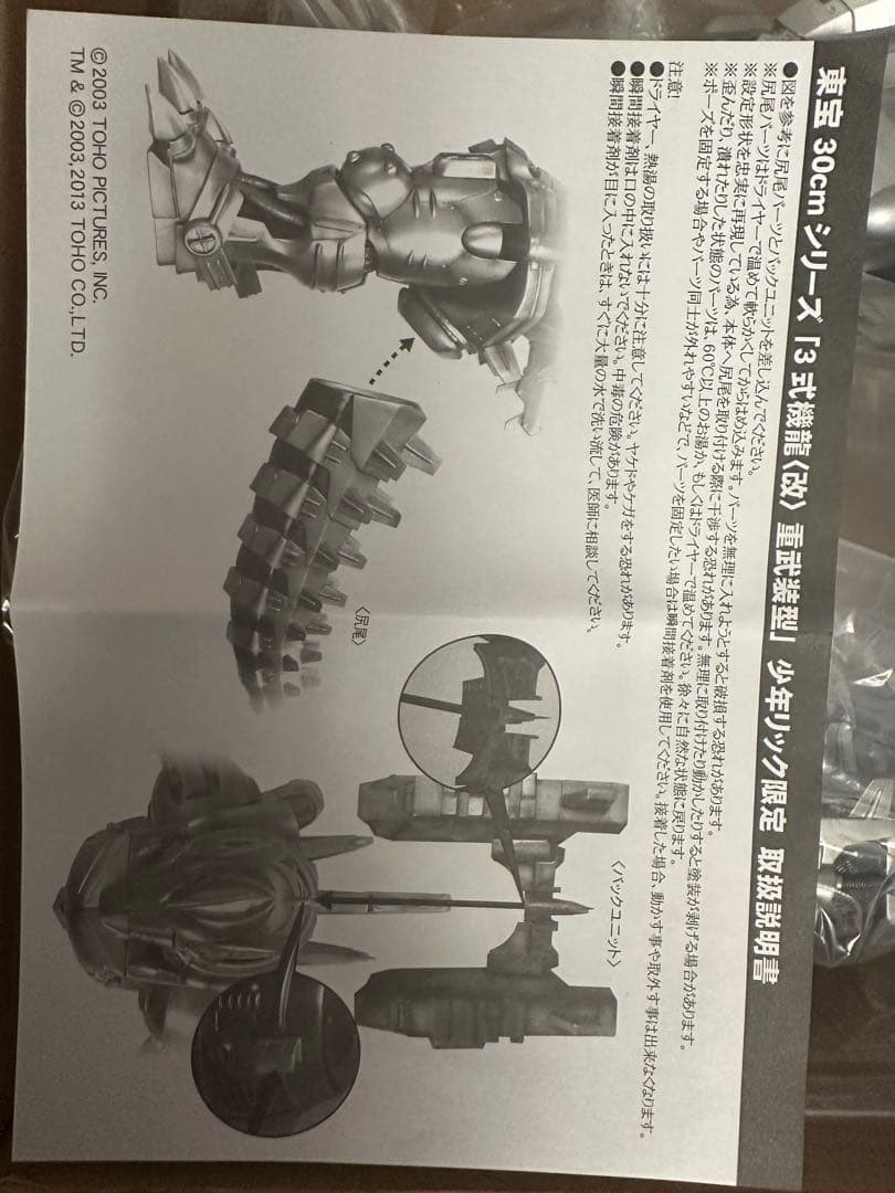 東宝30cmシリーズ　3式機龍改　重武装型