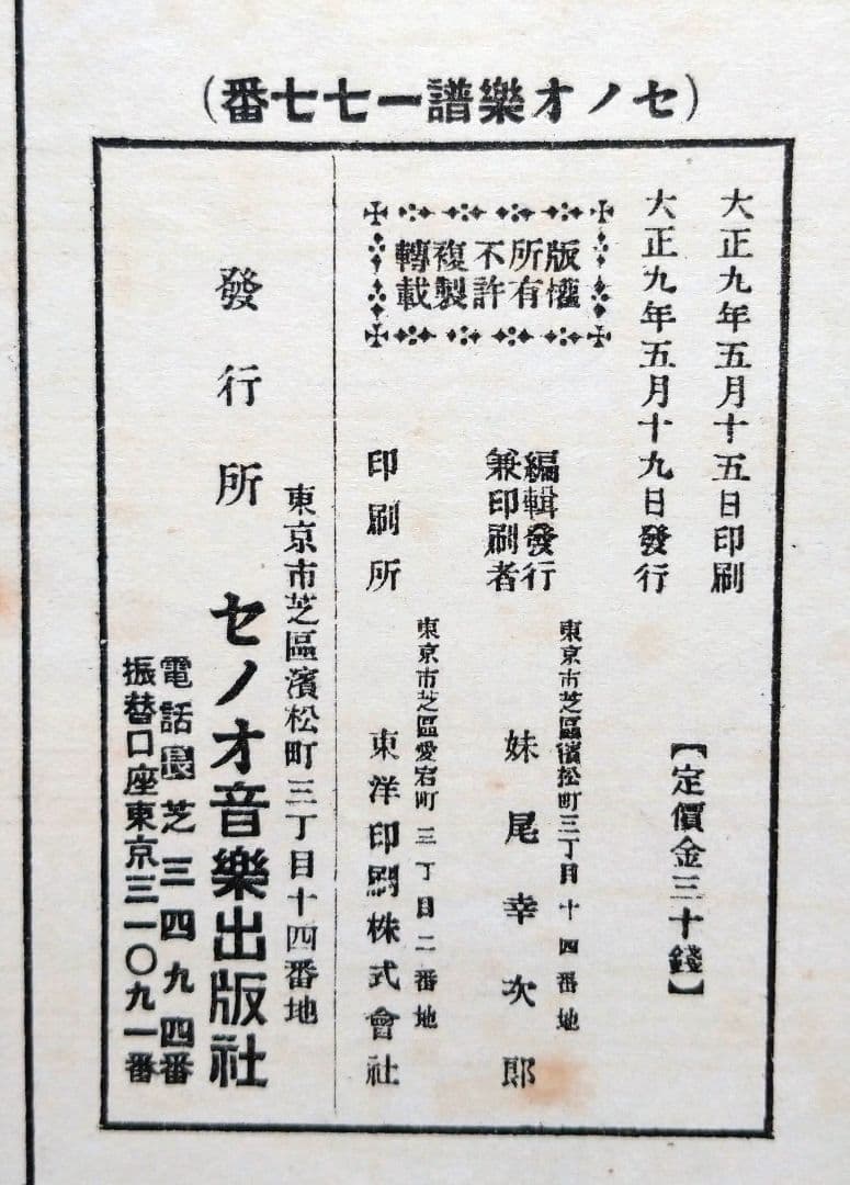 【セノオ楽譜】No.177「匂ひの雨」初版　竹久夢二装画