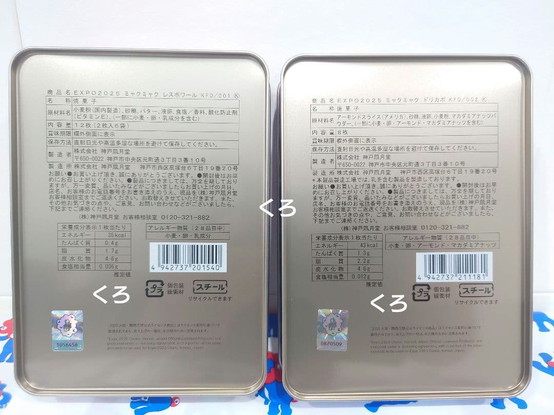 専用❤未開封❤関西万博2025❤ミャクミャクお菓子❤レスポワール♡ドリカポ♡