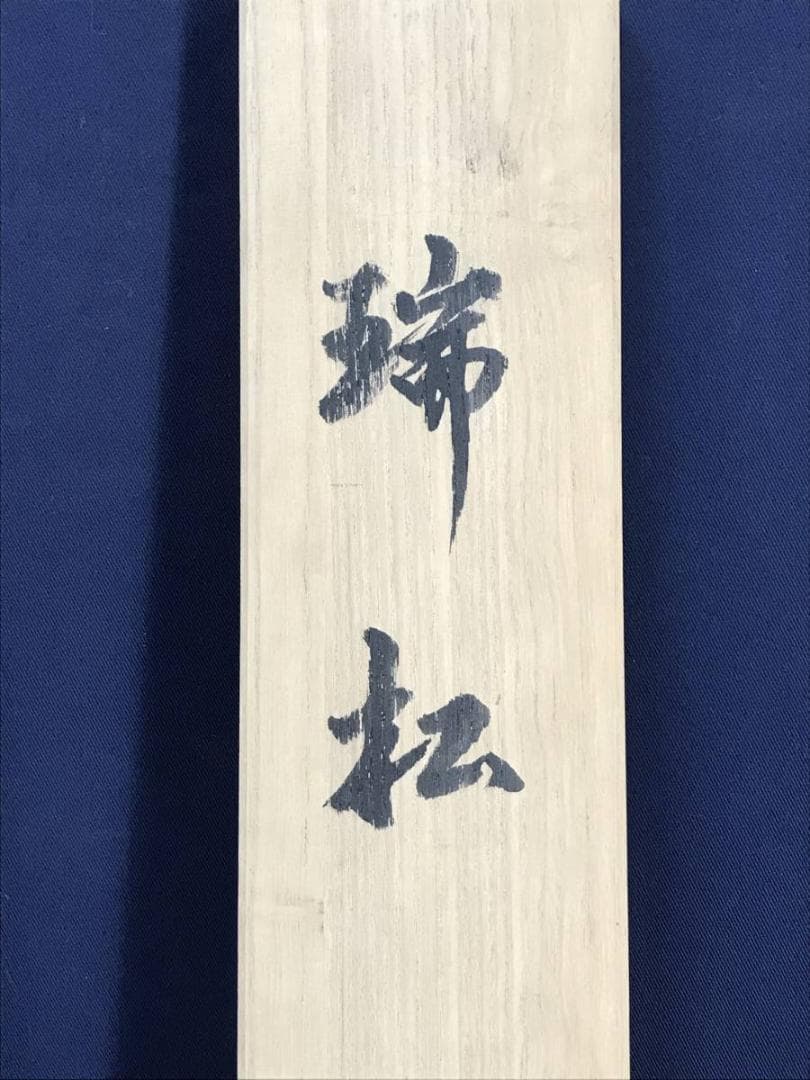 真作/西沢光宣/瑞松双鶴図/松鶴図/正月掛軸/祝事掛軸/名家伝来/AE-204