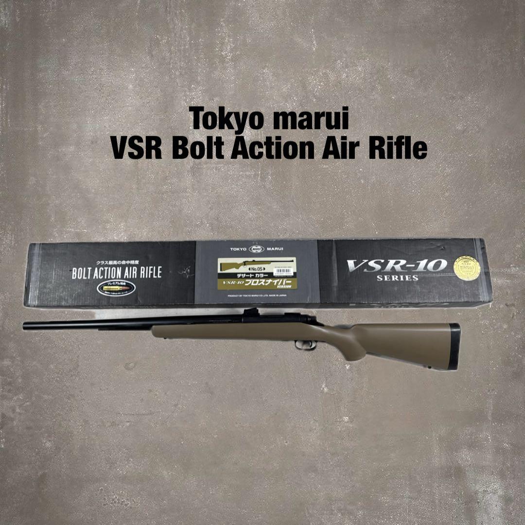 東京マルイ製 VSR-10 ボルトアクションエアライフル プロスナイパー サバゲ
