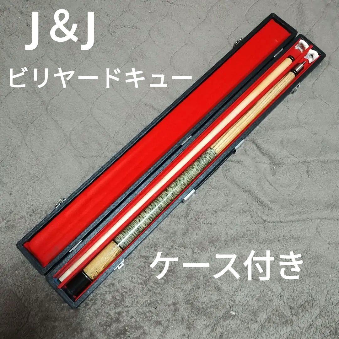 【美品】J&J ビリヤード キュー ケース付き