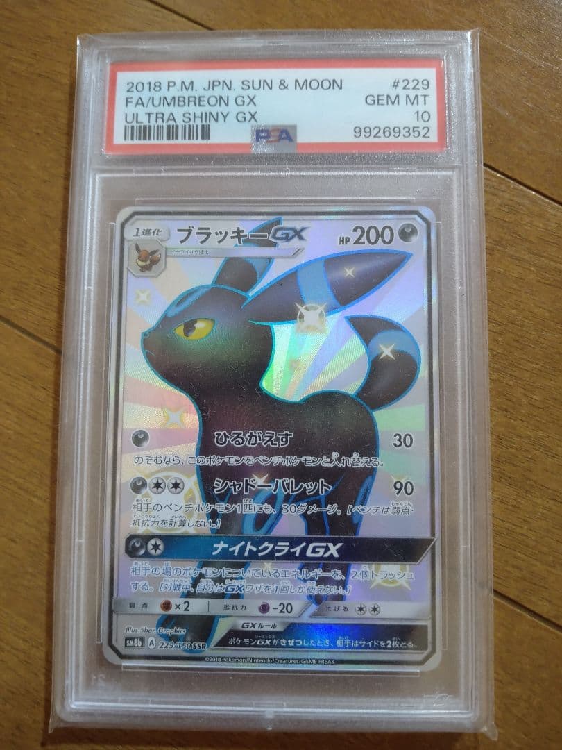 psa10ブラッキーGX SSR SM8b GXウルトラシャイニー229/150