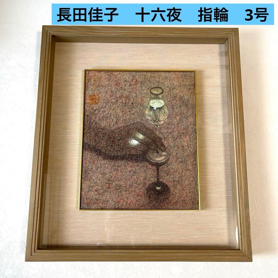【真作】長田　佳子 作　「十六夜」3号　ワイングラスの光が指輪のように