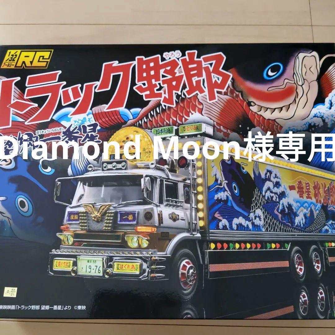 新品未使用　RC トラック野郎 SKYNET