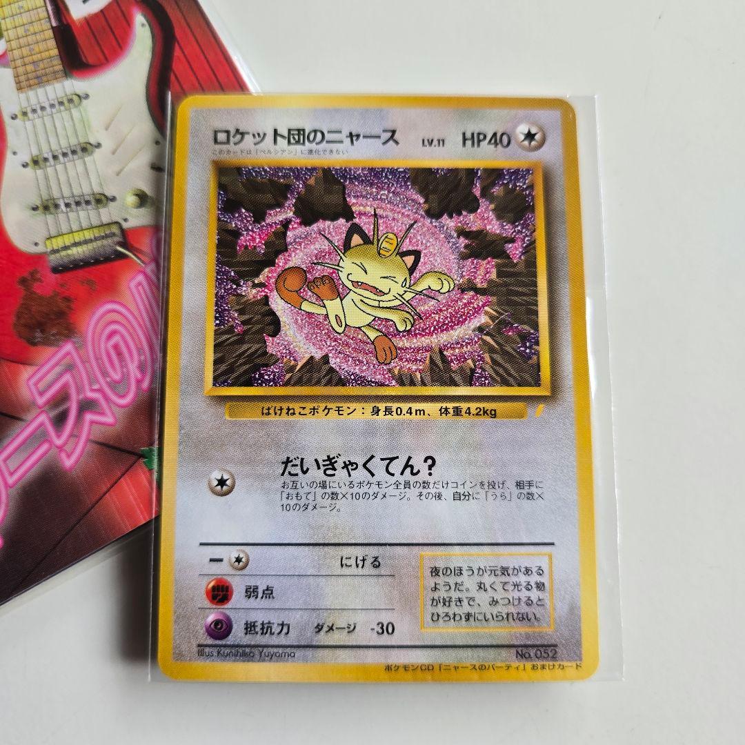 【希少】未開封 CD特典 ポケカ 旧裏面 「ロケット団のニャース」