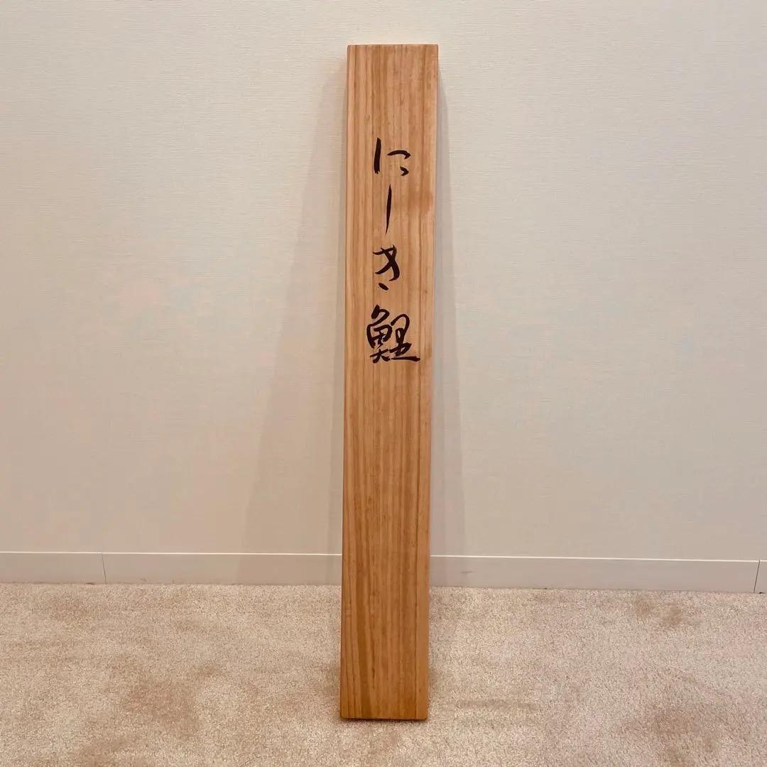 1429 英二 「にしき鯉」 共箱 肉筆 掛軸 太巻 二重箱