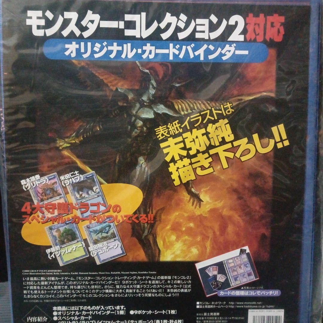 新品未開封モンスターコレクション2対応オリジナルカードバインダーSPカード4枚付